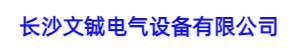 控制柜廠(chǎng)家，長(zhǎng)沙控制柜廠(chǎng)家，變頻控制柜，PLC控制柜，軟啟動(dòng)控制柜，控制柜非標(biāo)定制，20年專(zhuān)注電氣控制柜定制廠(chǎng)家----長(zhǎng)沙文鋮電氣設(shè)備有限公司
